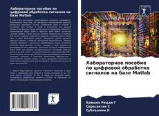 Buchcover von Лабораторное пособие по цифровой обработке сигналов на базе Matlab