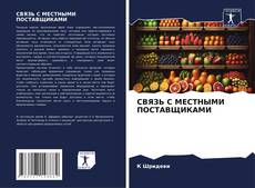 Bookcover of СВЯЗЬ С МЕСТНЫМИ ПОСТАВЩИКАМИ