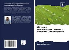 Bookcover of Лечение макропролактиномы с помощью фитотерапии