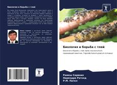 Bookcover of Биология и борьба с тлей