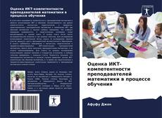 Capa do livro de Оценка ИКТ-компетентности преподавателей математики в процессе обучения 