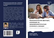 Capa do livro de Психологические факторы, влияющие на предпринимательскую склонность женщин 