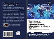 Bookcover of Проблемы и возможности университетского образования в области туризма