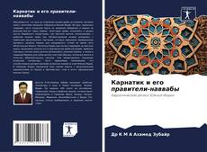 Capa do livro de Карнатик и его правители-наввабы 