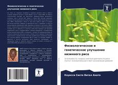 Физиологическое и генетическое улучшение низинного риса kitap kapağı