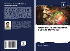 Borítókép a  Умственные способности в школе Мауланы - hoz