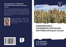 Bookcover of РАЗНООБРАЗИЕ И УПРАВЛЕНИЕ СОРГУМСКОЙ ЛЕТУЧКОЙ, Atherigona soccata