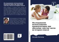 Borítókép a  Исследование использования манипуляторов при обучении чувству числа во втором классе - hoz