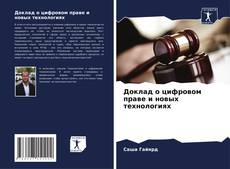 Buchcover von Доклад о цифровом праве и новых технологиях