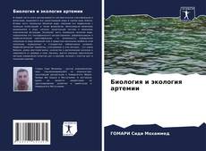 Buchcover von Биология и экология артемии