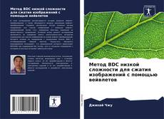 Bookcover of Метод BDC низкой сложности для сжатия изображений с помощью вейвлетов