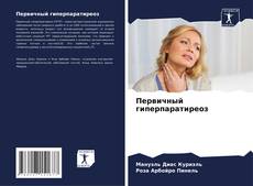 Buchcover von Первичный гиперпаратиреоз
