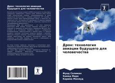 Buchcover von Дрон: технология авиации будущего для человечества