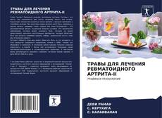 Buchcover von ТРАВЫ ДЛЯ ЛЕЧЕНИЯ РЕВМАТОИДНОГО АРТРИТА-II