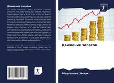 Bookcover of Движение запасов