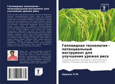 Обложка Гаплоидная технология - потенциальный инструмент для улучшения урожая риса