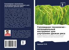 Borítókép a  Гаплоидная технология - потенциальный инструмент для улучшения урожая риса - hoz