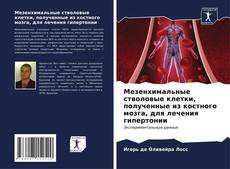Portada del libro de Мезенхимальные стволовые клетки, полученные из костного мозга, для лечения гипертонии