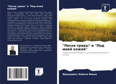 Capa do livro de "Песня травы" и "Под моей кожей" 