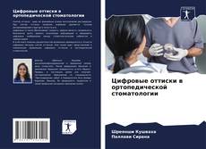 Capa do livro de Цифровые оттиски в ортопедической стоматологии 