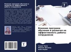 Bookcover of Влияние программ обучения и развития на эффективность работы сотрудников