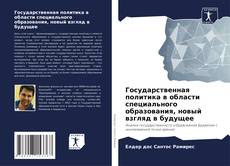 Bookcover of Государственная политика в области специального образования, новый взгляд в будущее