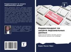 Bookcover of Корреспондент по защите персональных данных