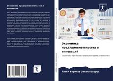 Bookcover of Экономика предпринимательства и инноваций