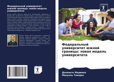 Bookcover of Федеральный университет южной границы: новая модель университета