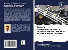 Bookcover of Оценка производительности дизельного двигателя на эмульсионном топливе