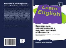 Capa do livro de Когнитивные, прагматические и лингвокультурные особенности 