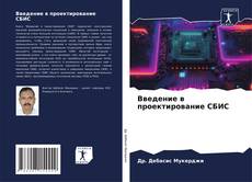 Buchcover von Введение в проектирование СБИС