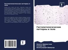 Capa do livro de Гистопатологические паттерны и тела 