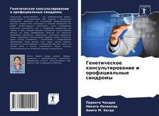 Обложка Генетическое консультирование и орофациальные синдромы