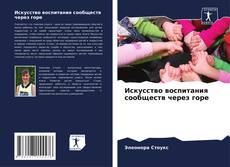 Bookcover of Искусство воспитания сообществ через горе