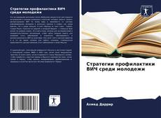 Buchcover von Стратегии профилактики ВИЧ среди молодежи