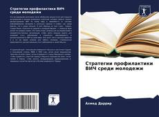 Bookcover of Стратегии профилактики ВИЧ среди молодежи