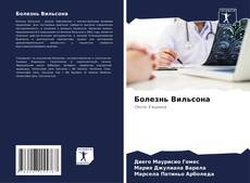 Bookcover of Болезнь Вильсона