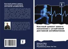 Buchcover von Костный цемент нового поколения с устойчивой доставкой антибиотиков