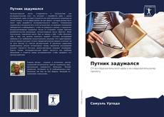 Capa do livro de Путник задумался 