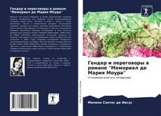 Гендер и переговоры в романе "Мемориал де Мария Моура" kitap kapağı