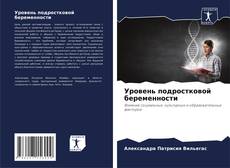 Bookcover of Уровень подростковой беременности