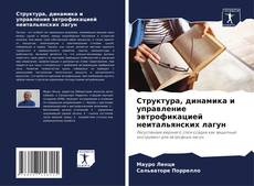 Buchcover von Структура, динамика и управление эвтрофикацией неитальянских лагун
