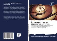 Buchcover von От литературы до седьмого искусства