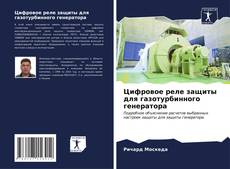 Buchcover von Цифровое реле защиты для газотурбинного генератора