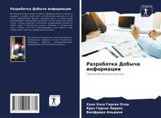 Bookcover of Разработка Добыча информации