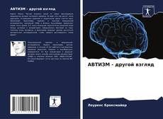 Capa do livro de АВТИЗМ - другой взгляд 