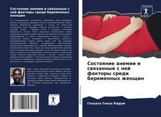 Capa do livro de Состояние анемии и связанные с ней факторы среди беременных женщин 