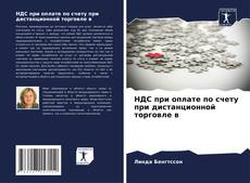 Bookcover of НДС при оплате по счету при дистанционной торговле в