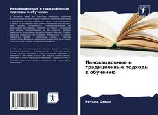 Buchcover von Инновационные и традиционные подходы к обучению
